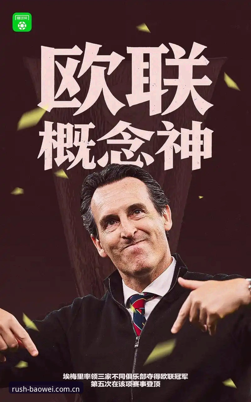 揭秘维拉30年冠军荒终结背后：埃梅里如何用5座欧联杯重塑英超格局