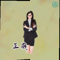 王薇