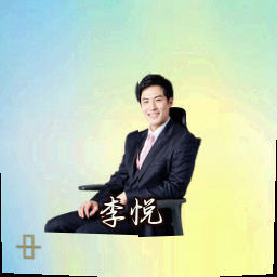 李悦
